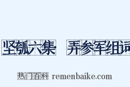 坚瓠六集·弄参军组词是什么意思的图片